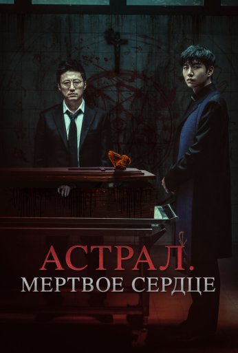 Астрал. Мёртвое сердце (2024) онлайн бесплатно